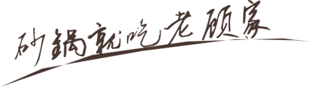老顾家砂锅