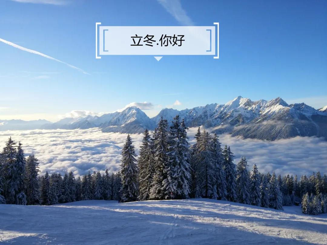 立冬.你好