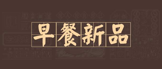 老顾家砂锅早餐全面上新，免费品尝券等你来！