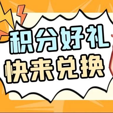 【积分兑换】年终积分 狂欢派『兑』