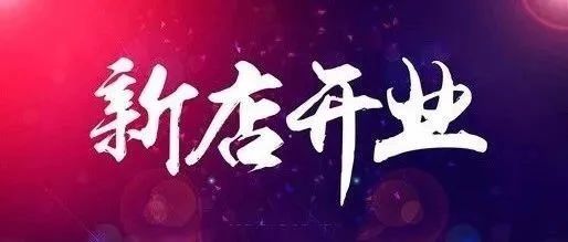 3月29日，金城老顾家砂锅【武都路店】开业了！