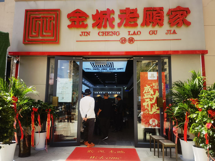 老顾家砂锅盐场堡店开业，巨惠来袭！