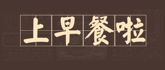 金城老顾家砂锅早餐上线啦！快来品尝～