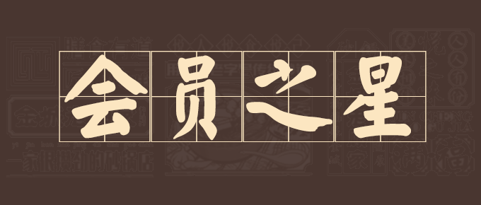 金城老顾家砂锅会员之星荣耀公布！