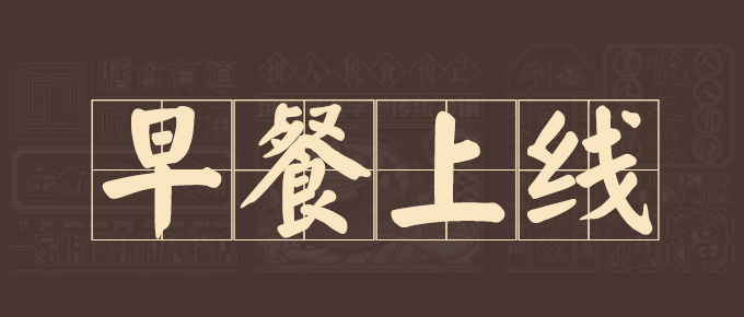 【7月3日】金城老顾家七里河店，全新早餐上线！