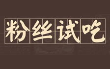金城老顾家砂锅首届粉丝试吃会报名开启！