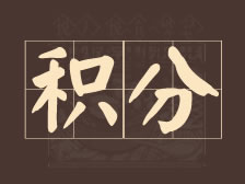 积分大放送 | 积分当钱花，快来兑换吧！