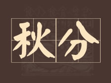 二十四节气 ▏秋分
