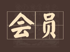 【会员评选】9月会员之星评选揭幕啦~~