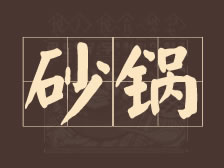 老顾家砂锅 | 除了吃饭，没什么天大的事！