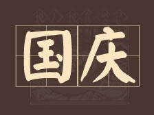 盛世华诞，喜迎国庆