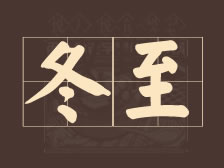 今天冬至，你家吃啥馅的饺子呀~