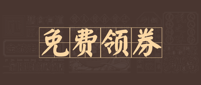 1月16号，限时96折折扣券等你来领！