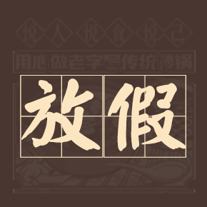 春节将至，放假时间安排来啦！
