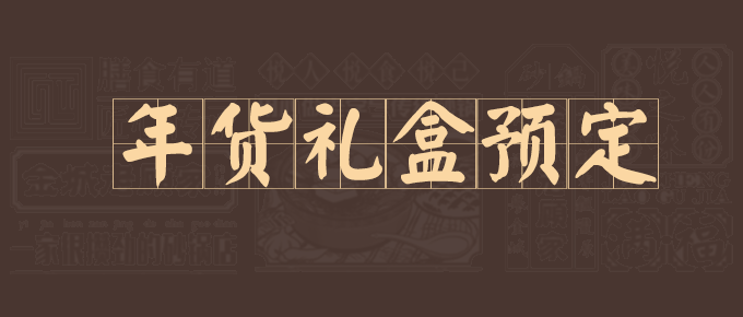 老顾家年货礼盒暖心上线，开启预定！