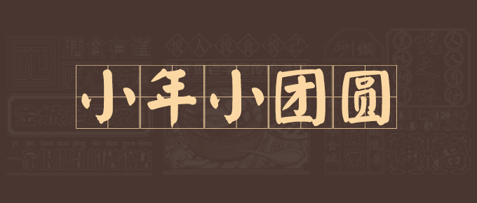 小年 | 年味已至，岁岁安康！