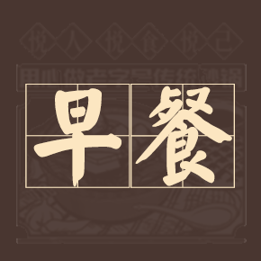 您有免费的早餐券，请注意查收！