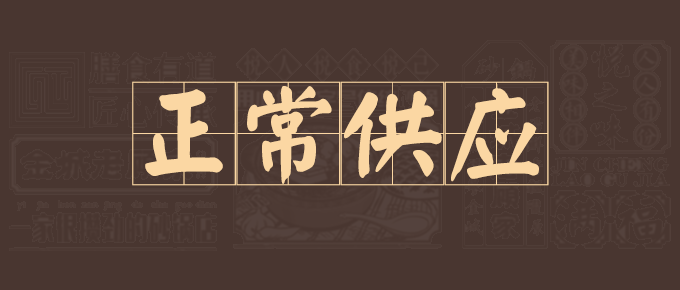 金城老顾家砂锅：全时段美食售卖，3月1日起全品类供应！
