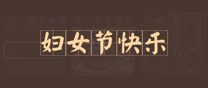 三八妇女节 | 致敬伟大的女性，妇女节快乐！
