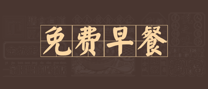 会员权益大放送，早餐免费吃，还等什么~~