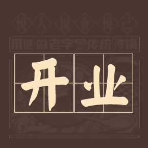 金城老顾家砂锅新区店，3月28盛大开业！