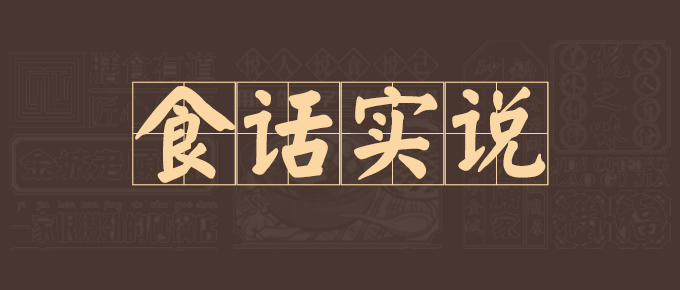 新鲜食材·食话实说