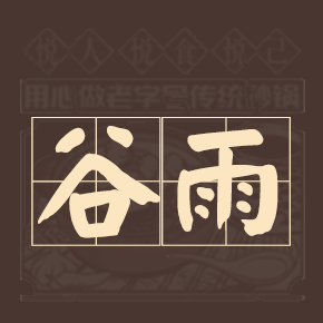 谷雨节气，雨生百谷，万物可期！