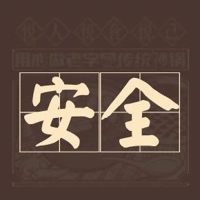 民以食为天 食以安为先（中）