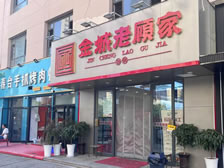 金城老顾家砂锅兰州店盐场堡店