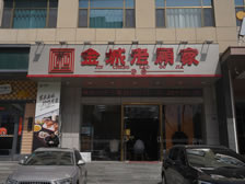金城老顾家兰州铁路局店