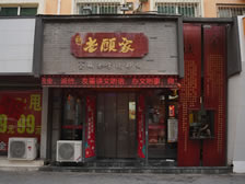 老顾家砂锅兰州西站店，欢迎您！