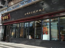 老顾家砂锅兰州金港城店