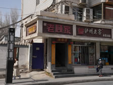老顾家砂锅-兰州安宁店