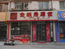 老顾家砂锅兰州兰石店