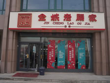 老顾家砂锅兰州东立店