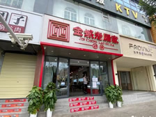 金城老顾家兰州农民巷店