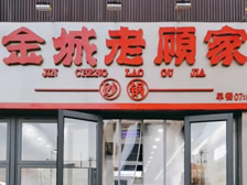 老顾家砂锅兰州均家滩店