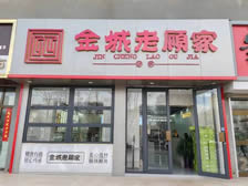 格尔木市金城老顾家砂锅店