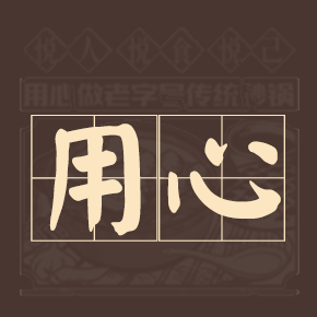 点滴之处见初心 细微之处皆品质