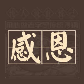 感恩于心 服务于行（下）