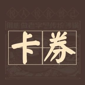 提醒！会员充值送的卡卷，请及时使用！