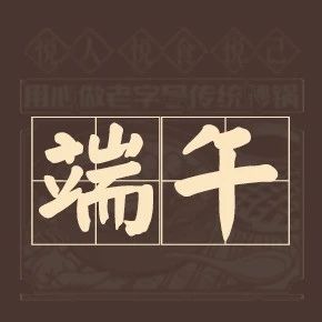 端午，安康。