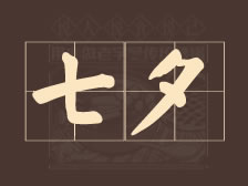七夕 | 浓情七夕，爱里成长