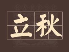 立秋 | 人间忽而秋风至，又是一年立秋时！