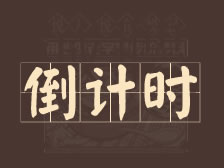 会员券倒计时最后一天！！！抓紧时间哦！