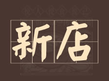 新店试营业 | 金城老顾家甘南路店如期而至！