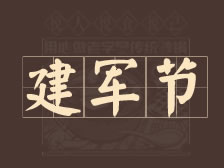 八一建军节，向最可爱的人致敬