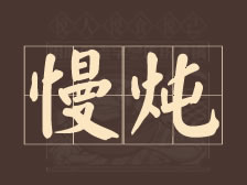 砂锅慢炖，释放食材深层滋味！