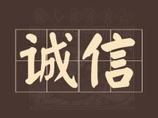 从源头抓起，诚信经营，守护消费者健康