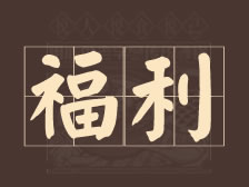 【限时福利】卡卷使用提醒，错过不再！